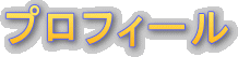 プロフィール